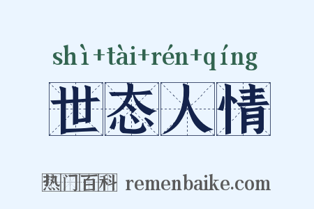 世态人情是什么意思的图片